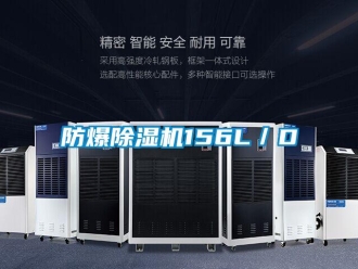 企業(yè)新聞防爆除濕機(jī)156L／D