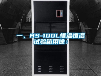 知識百科一、HS-100L恒溫恒濕試驗箱用途：