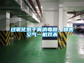 行業(yè)新聞過(guò)氧化氫干霧消毒器，物表空氣一機(jī)雙殺