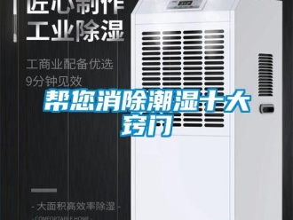 常見(jiàn)問(wèn)題幫您消除潮濕十大竅門(mén)