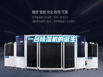 知識百科一臺除濕機的誕生