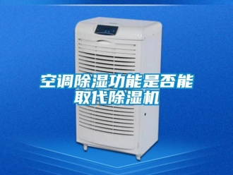 行業(yè)新聞空調(diào)除濕功能是否能取代除濕機