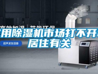 行業(yè)新聞家用除濕機(jī)市場(chǎng)打不開和居住有關(guān)