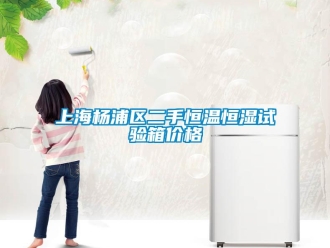知識(shí)百科上海楊浦區(qū)二手恒溫恒濕試驗(yàn)箱價(jià)格