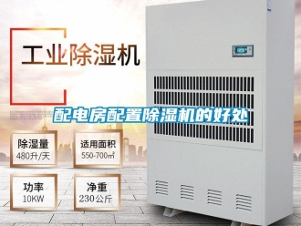 行業(yè)新聞配電房配置除濕機的好處