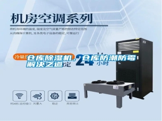 企業(yè)新聞倉庫除濕機(jī)，倉庫防潮防霉解決之道