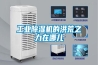 工業(yè)除濕機(jī)的洪荒之力在哪兒