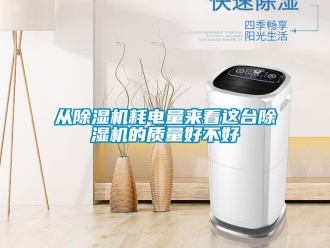行業(yè)新聞從除濕機(jī)耗電量來看這臺除濕機(jī)的質(zhì)量好不好
