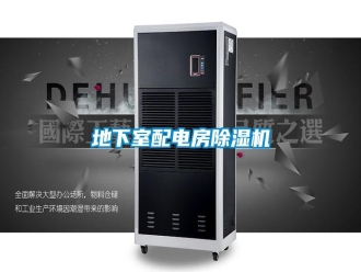 企業(yè)新聞地下室配電房除濕機(jī)