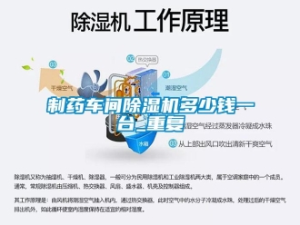 企業(yè)新聞制藥車間除濕機多少錢一臺_重復(fù)