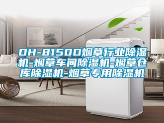 企業(yè)新聞DH-8150D煙草行業(yè)除濕機(jī)-煙草車間除濕機(jī)-煙草倉(cāng)庫(kù)除濕機(jī)-煙草專用除濕機(jī)