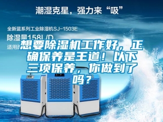 常見問題想要除濕機(jī)工作好，正確保養(yǎng)是王道！以下三項(xiàng)保養(yǎng)，你做到了嗎？