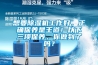 想要除濕機(jī)工作好，正確保養(yǎng)是王道！以下三項(xiàng)保養(yǎng)，你做到了嗎？