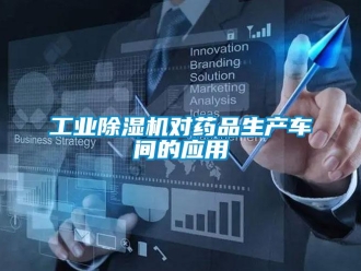 企業(yè)新聞工業(yè)除濕機對藥品生產(chǎn)車間的應用