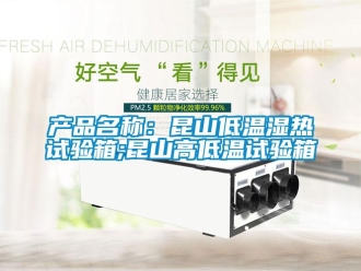 常見問題產(chǎn)品名稱：昆山低溫濕熱試驗(yàn)箱;昆山高低溫試驗(yàn)箱