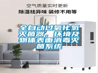 行業(yè)新聞全自動過氧化氫滅菌器，環(huán)境及物體表面消毒滅菌系統(tǒng)