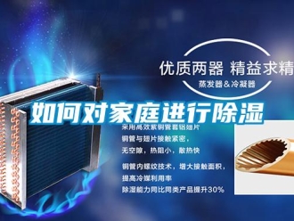 常見(jiàn)問(wèn)題如何對(duì)家庭進(jìn)行除濕