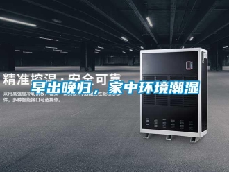 知識(shí)百科早出晚歸，家中環(huán)境潮濕