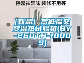 常見問題[新品] 高低溫交變濕熱試驗(yàn)箱(BY-260TH-1000S)