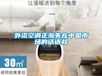 知識(shí)百科外資空調(diào)正漸失在中國市場的話語權(quán)