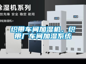 知識百科織帶車間加濕機(jī)，織帶廠車間加濕系統(tǒng)