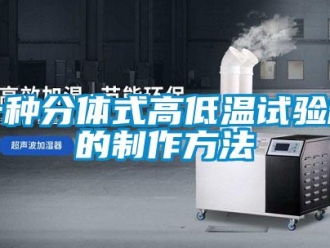 常見問題一種分體式高低溫試驗箱的制作方法