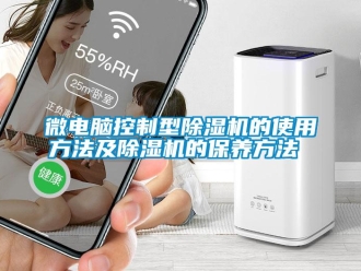 知識百科微電腦控制型除濕機(jī)的使用方法及除濕機(jī)的保養(yǎng)方法 