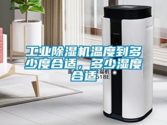 企業(yè)新聞工業(yè)除濕機(jī)溫度到多少度合適，多少濕度合適