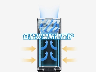 企業(yè)新聞倉儲貨架防潮保護