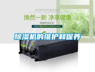 常見(jiàn)問(wèn)題除濕機(jī)的維護(hù)和保養(yǎng)