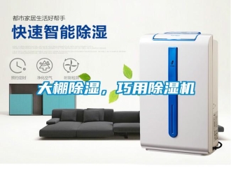 企業(yè)新聞大棚除濕，巧用除濕機(jī)