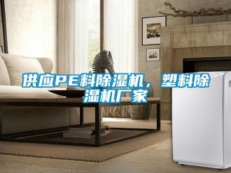 企業(yè)新聞供應(yīng)PE料除濕機，塑料除濕機廠家