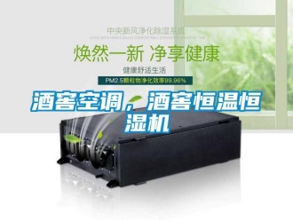 行業(yè)新聞酒窖空調(diào)，酒窖恒溫恒濕機(jī)