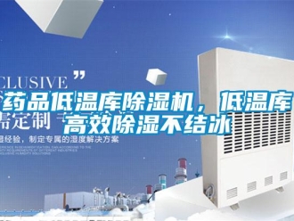 知識百科藥品低溫庫除濕機(jī)，低溫庫高效除濕不結(jié)冰