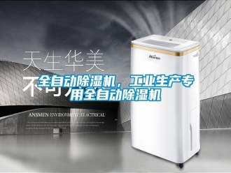 行業(yè)新聞全自動除濕機，工業(yè)生產(chǎn)專用全自動除濕機
