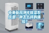 中央新風凈化除濕系統(tǒng)是一種怎么樣的體驗？