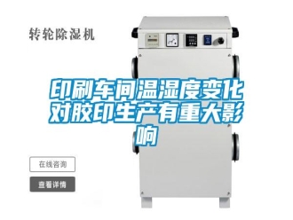 知識(shí)百科印刷車間溫濕度變化對(duì)膠印生產(chǎn)有重大影響