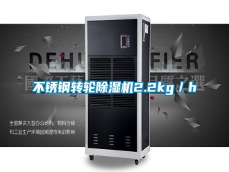 常見問題不銹鋼轉(zhuǎn)輪除濕機2.2kg／h