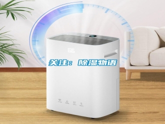 行業(yè)新聞關注：除濕物語
