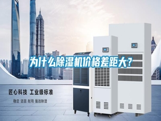 知識(shí)百科為什么除濕機(jī)價(jià)格差距大？