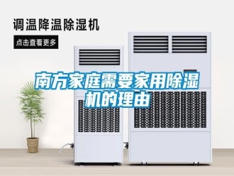 行業(yè)新聞南方家庭需要家用除濕機的理由