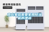 南方家庭需要家用除濕機(jī)的理由
