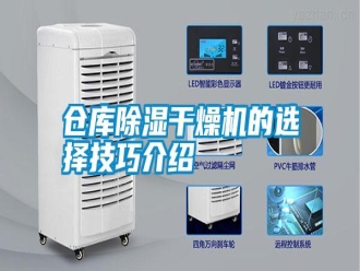 企業(yè)新聞倉庫除濕干燥機(jī)的選擇技巧介紹