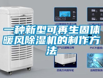 行業(yè)新聞一種新型可再生固體暖風(fēng)除濕機(jī)的制作方法