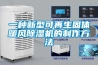一種新型可再生固體暖風除濕機的制作方法