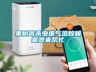 行業(yè)新聞果樹(shù)高殺蟲難氣溶膠噴霧器來(lái)幫忙