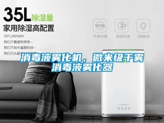 知識百科消毒液霧化機(jī)，微米級干霧消毒液霧化器