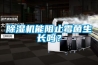 除濕機(jī)能阻止霉菌生長嗎？