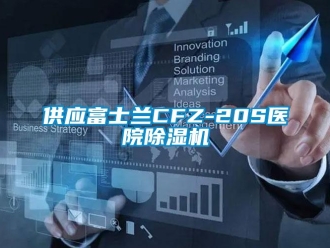 行業(yè)新聞供應(yīng)富士蘭CFZ-20S醫(yī)院除濕機(jī)