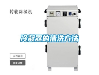 行業(yè)新聞冷凝器的清洗方法